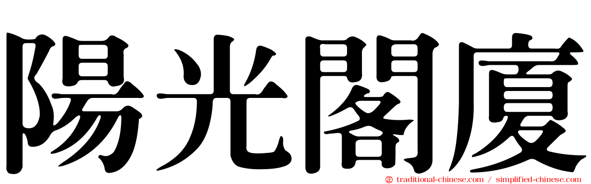 陽光閣廈