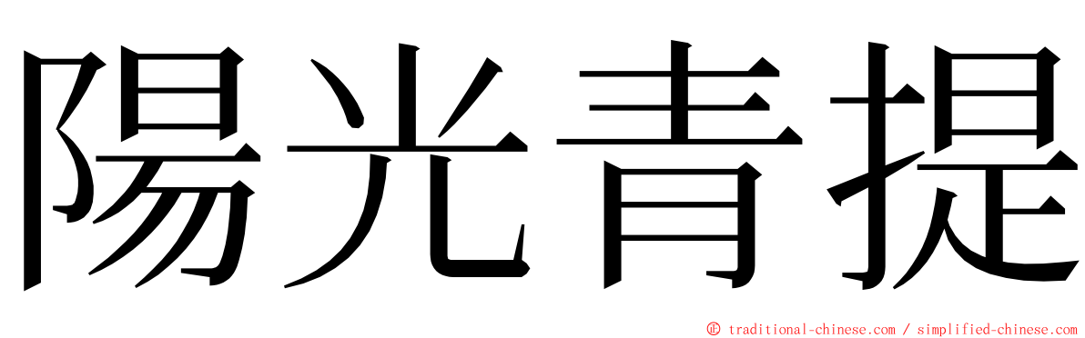 陽光青提 ming font