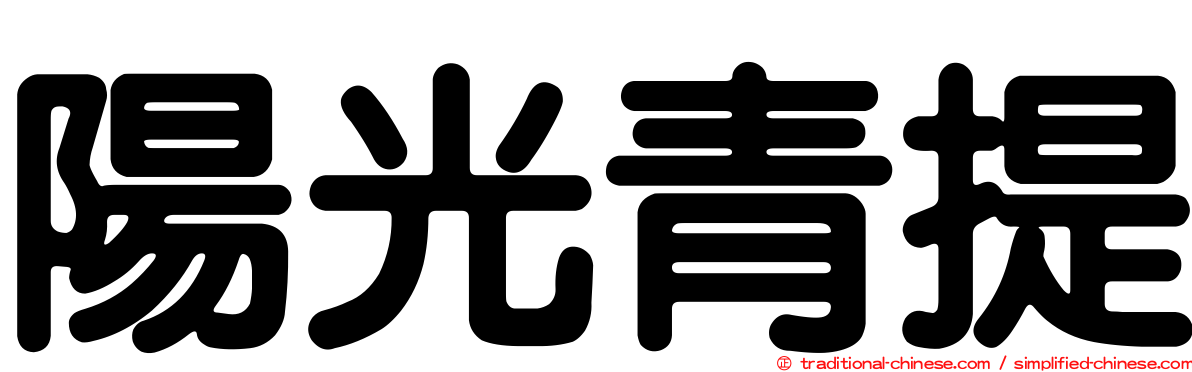 陽光青提