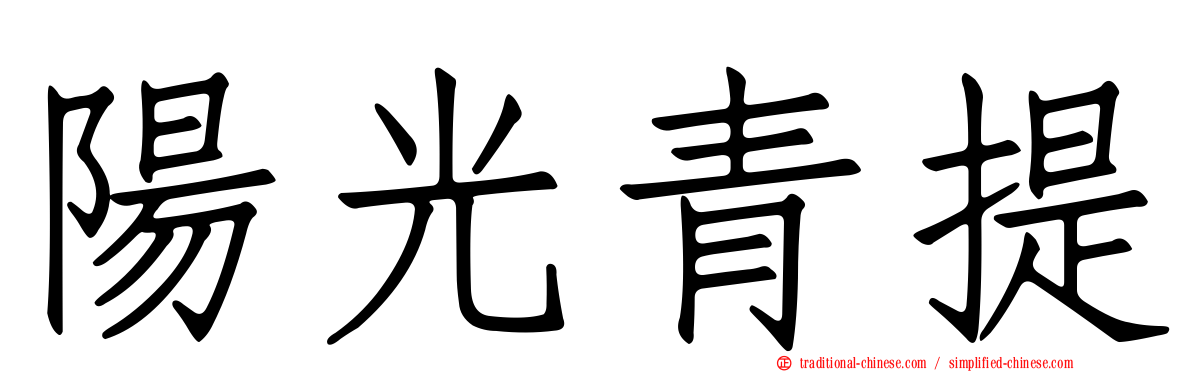 陽光青提