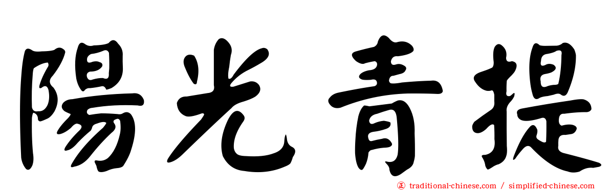 陽光青提