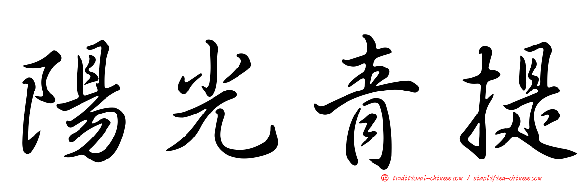 陽光青提