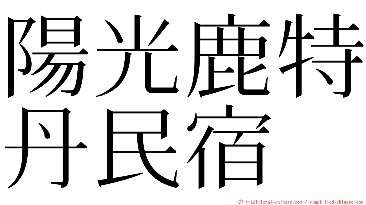 陽光鹿特丹民宿 ming font