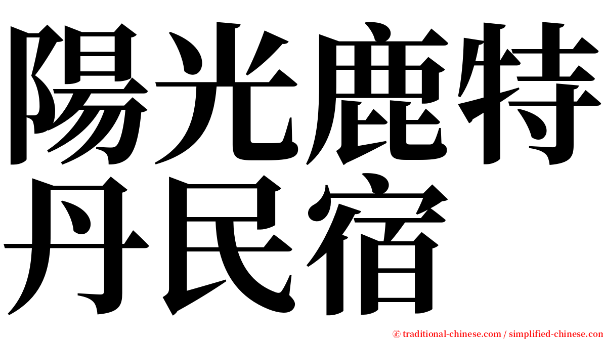 陽光鹿特丹民宿 serif font