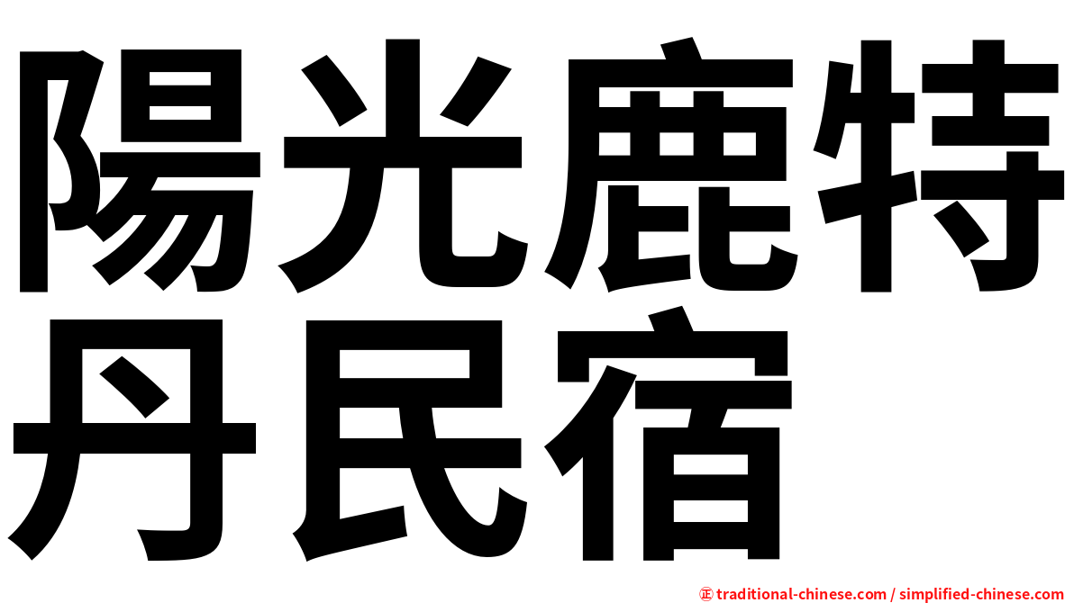 陽光鹿特丹民宿