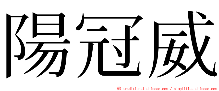 陽冠威 ming font