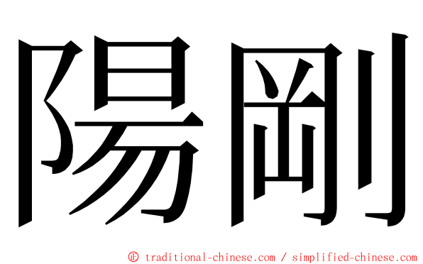 陽剛 ming font