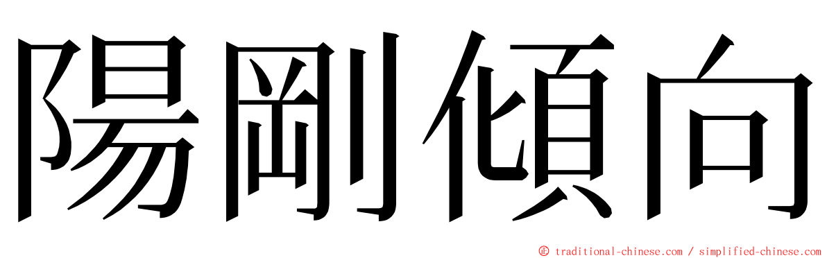 陽剛傾向 ming font