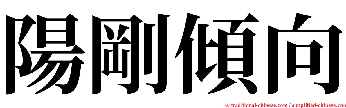 陽剛傾向 serif font