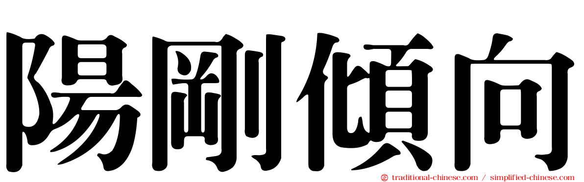 陽剛傾向