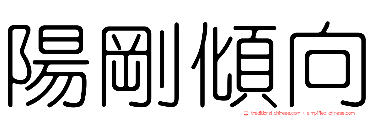 陽剛傾向