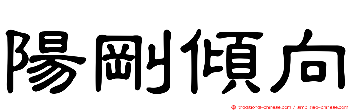 陽剛傾向