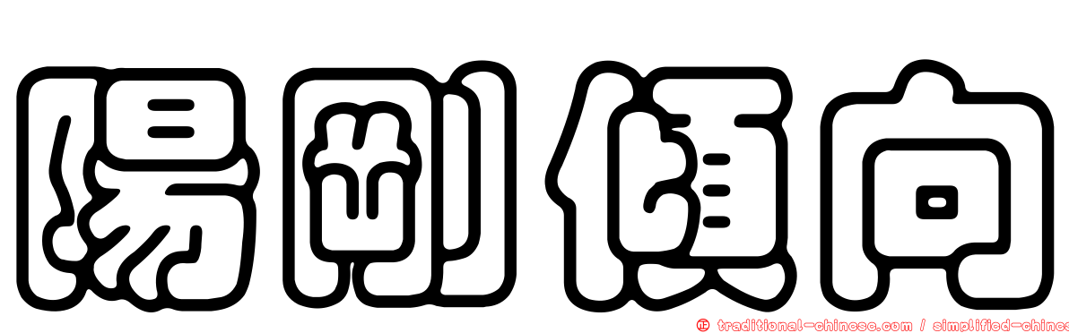 陽剛傾向