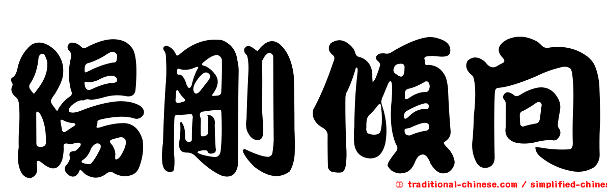 陽剛傾向