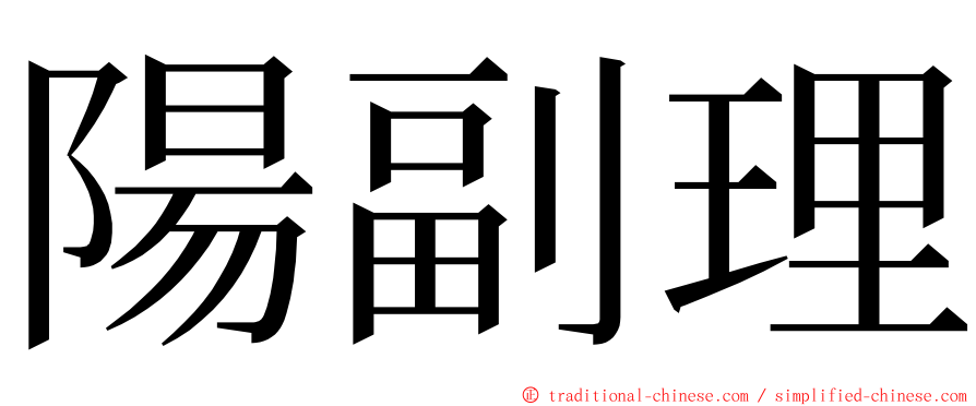 陽副理 ming font