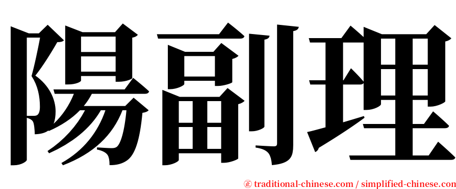 陽副理 serif font