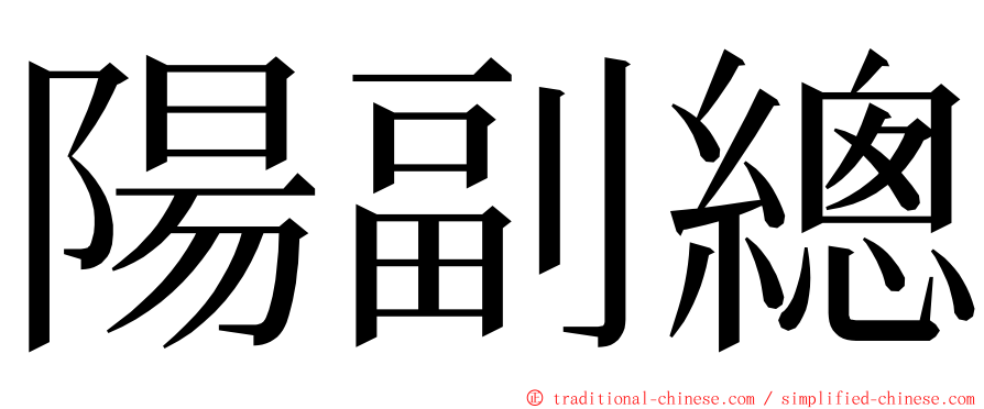 陽副總 ming font