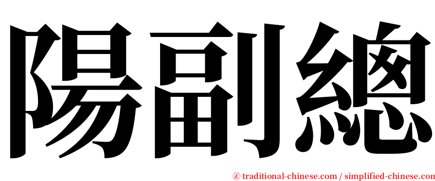 陽副總 serif font