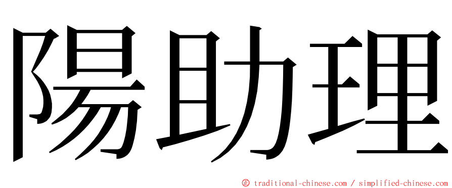 陽助理 ming font