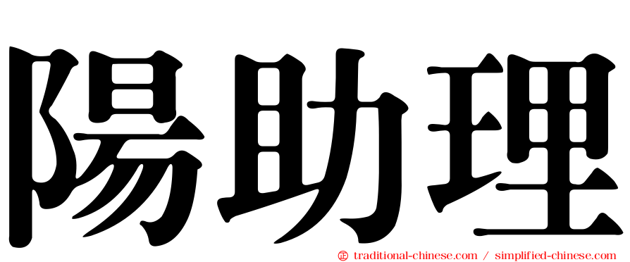 陽助理