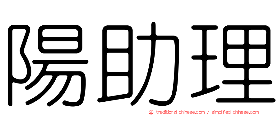 陽助理
