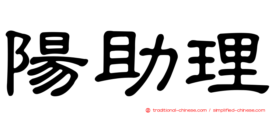 陽助理