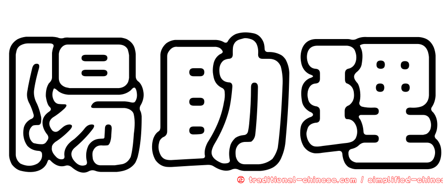 陽助理