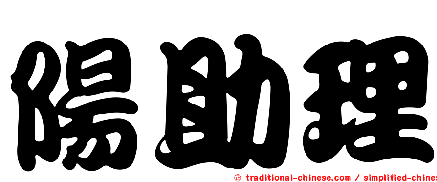 陽助理