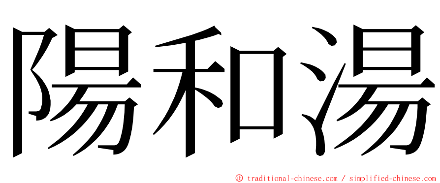 陽和湯 ming font