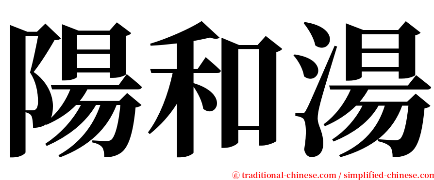 陽和湯 serif font