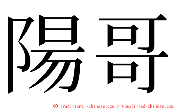 陽哥 ming font