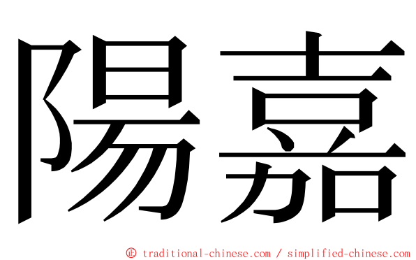 陽嘉 ming font