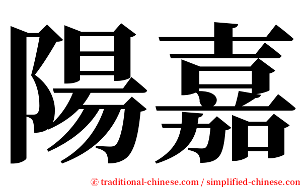 陽嘉 serif font