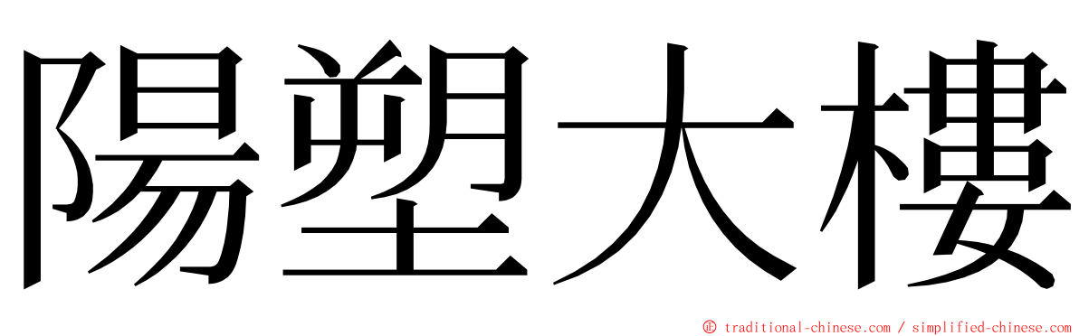 陽塑大樓 ming font