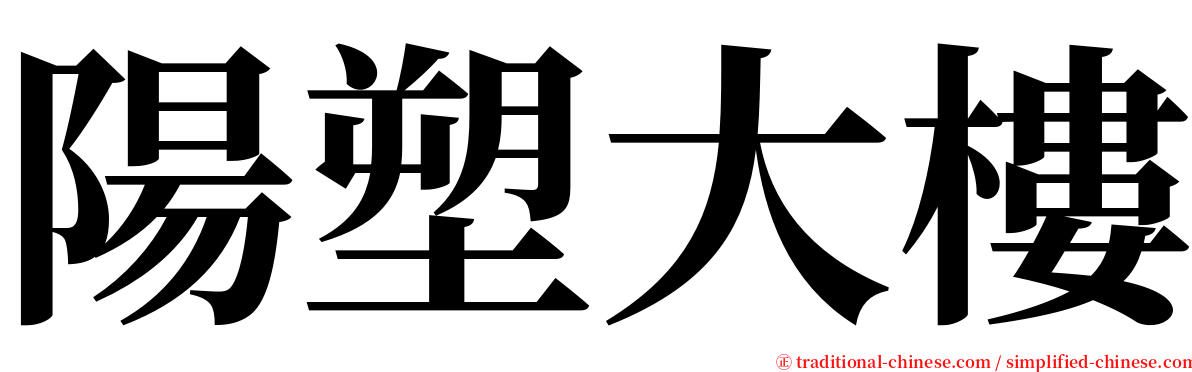 陽塑大樓 serif font