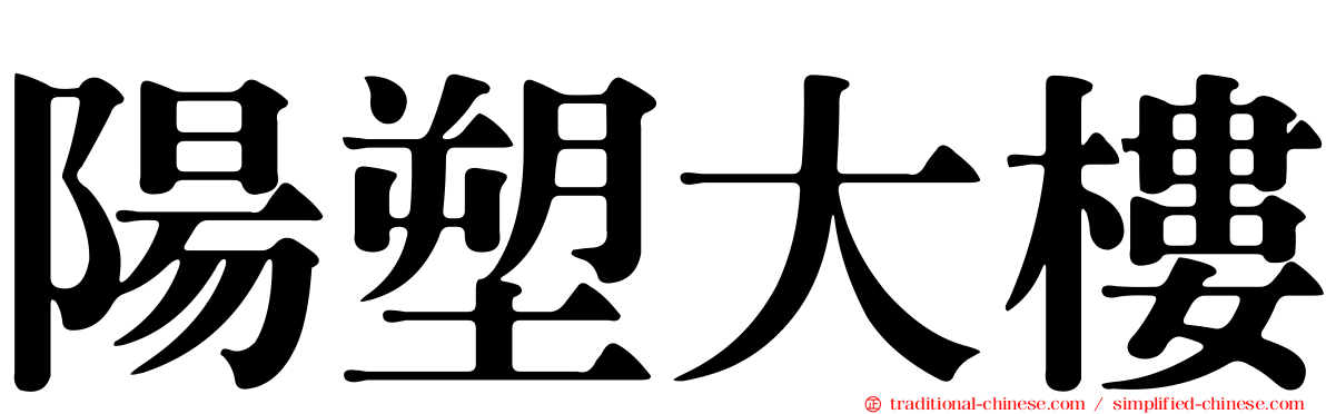 陽塑大樓