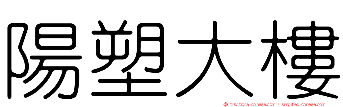 陽塑大樓