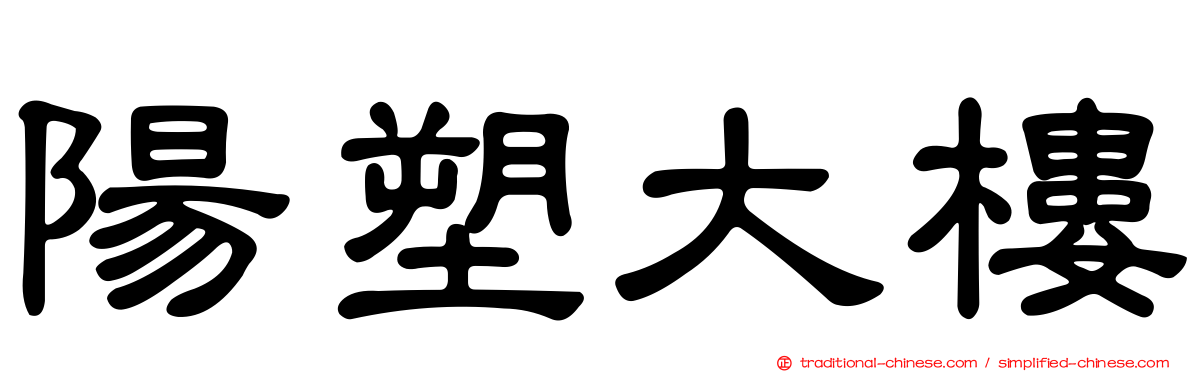 陽塑大樓