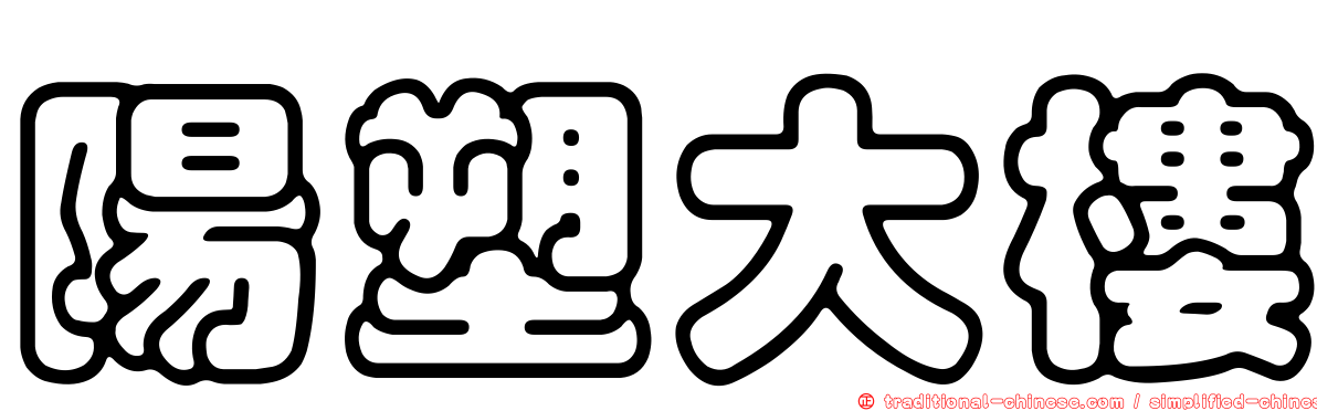 陽塑大樓