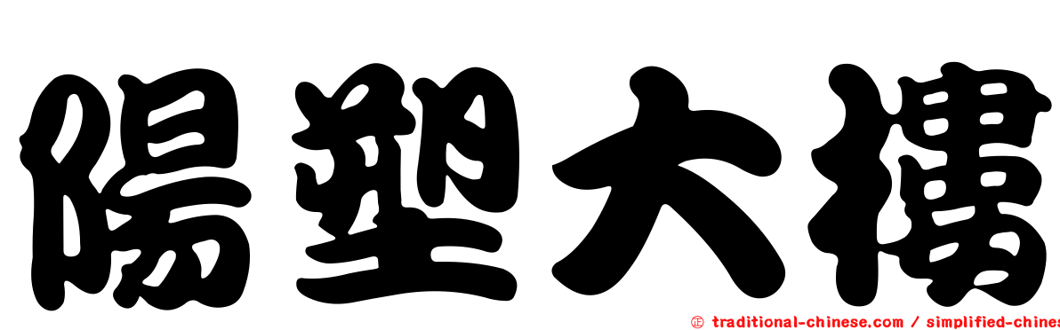 陽塑大樓