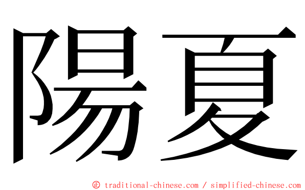 陽夏 ming font