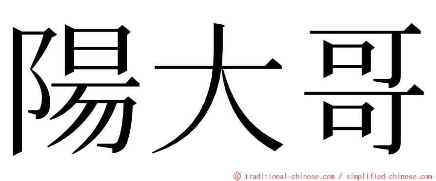 陽大哥 ming font