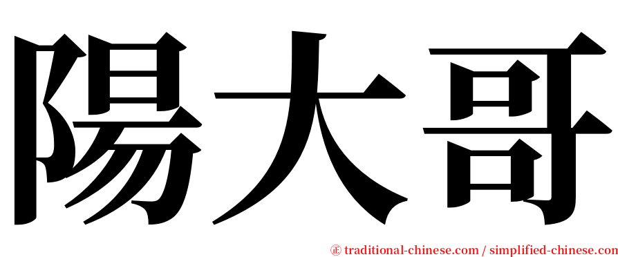 陽大哥 serif font