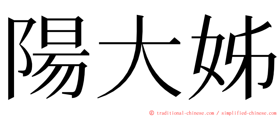 陽大姊 ming font