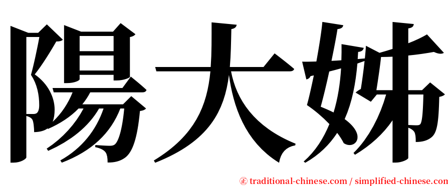 陽大姊 serif font