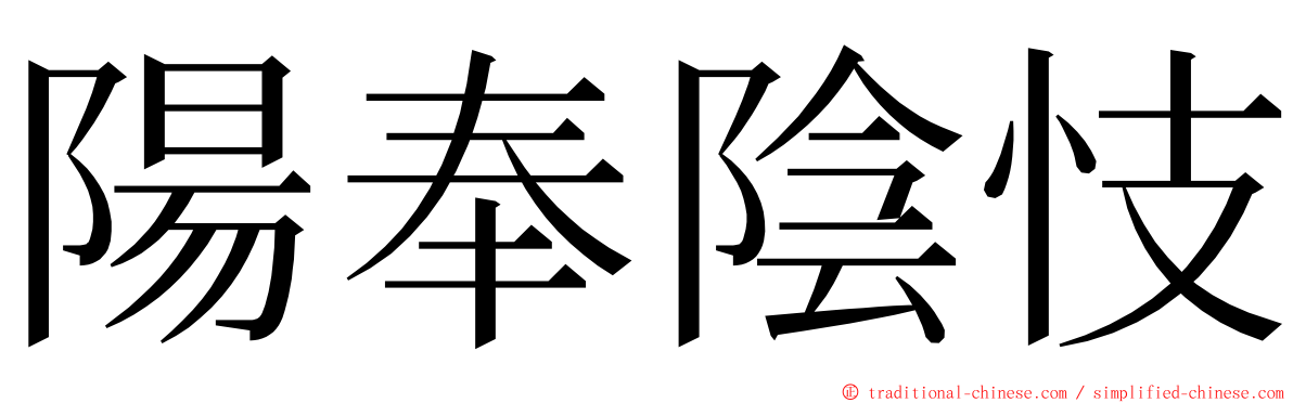 陽奉陰忮 ming font