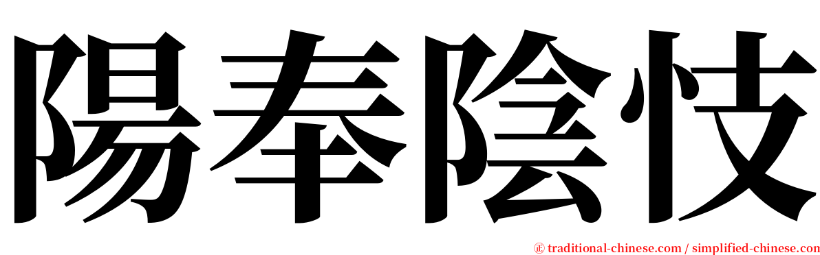 陽奉陰忮 serif font