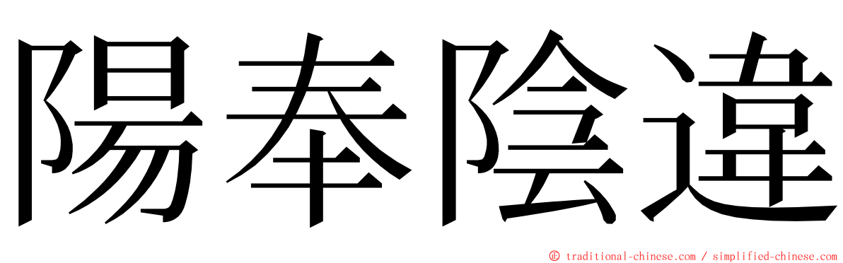 陽奉陰違 ming font