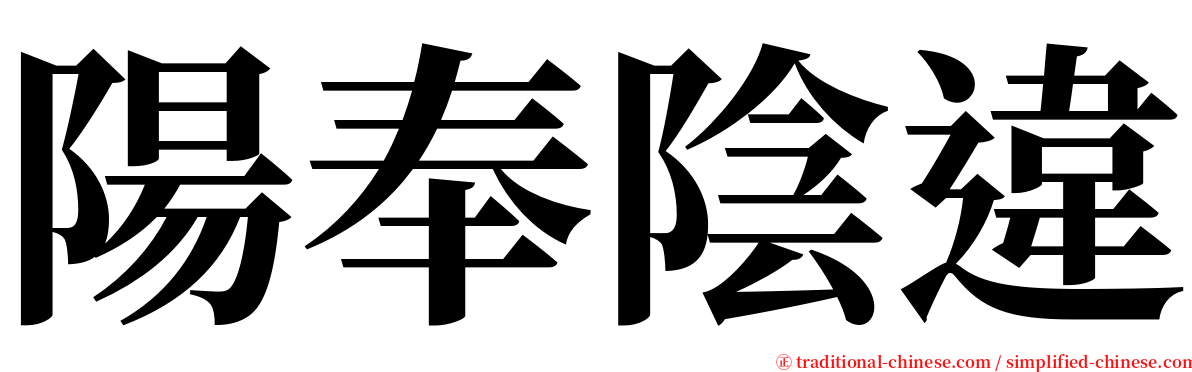 陽奉陰違 serif font