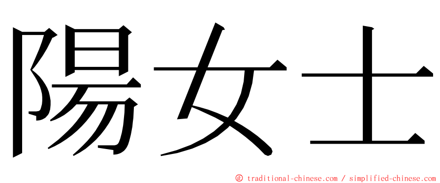 陽女士 ming font